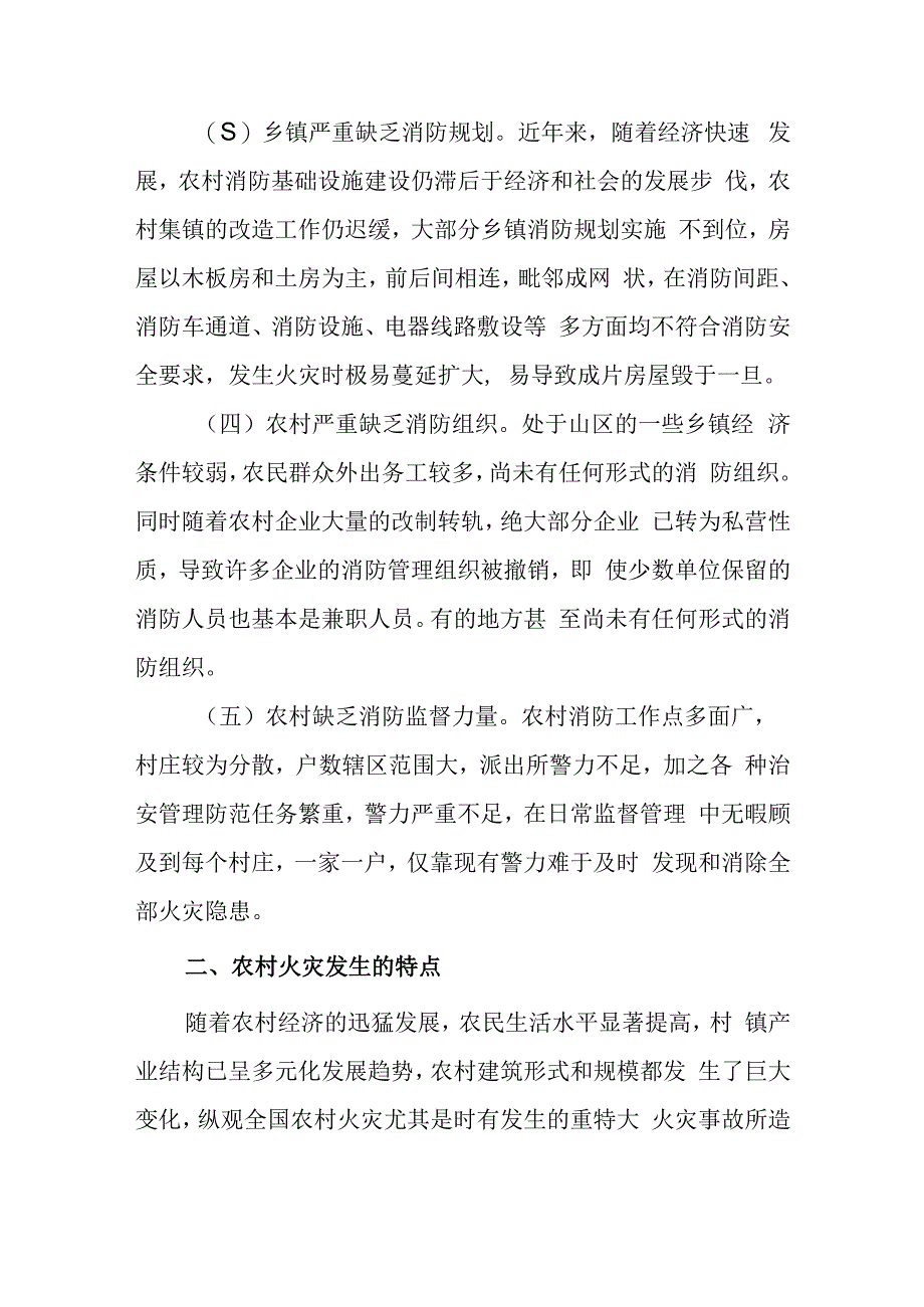 农村火灾安全隐患研究对策.docx_第3页