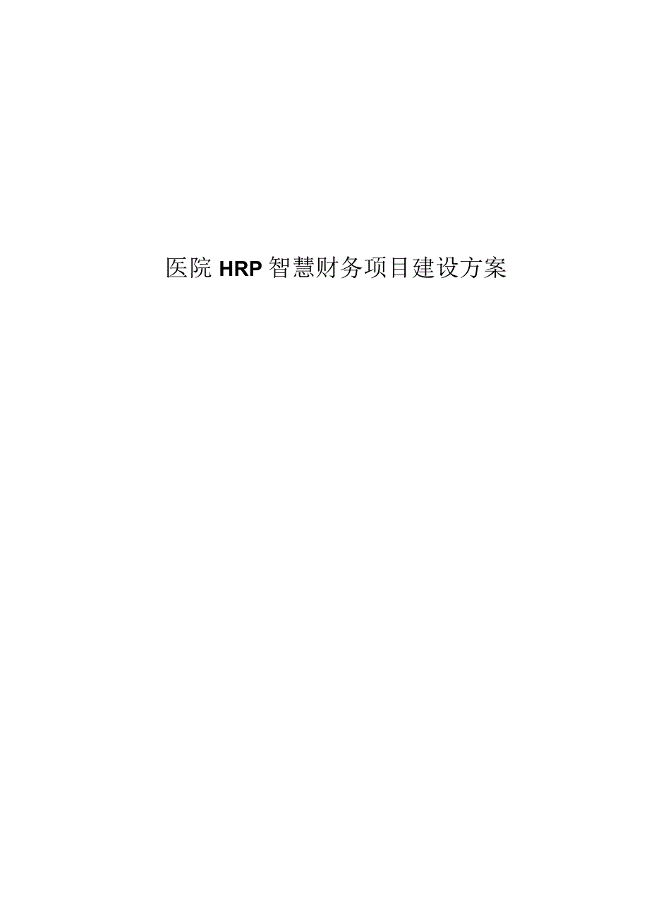 医院HRP智慧财务项目建设方案.docx_第1页