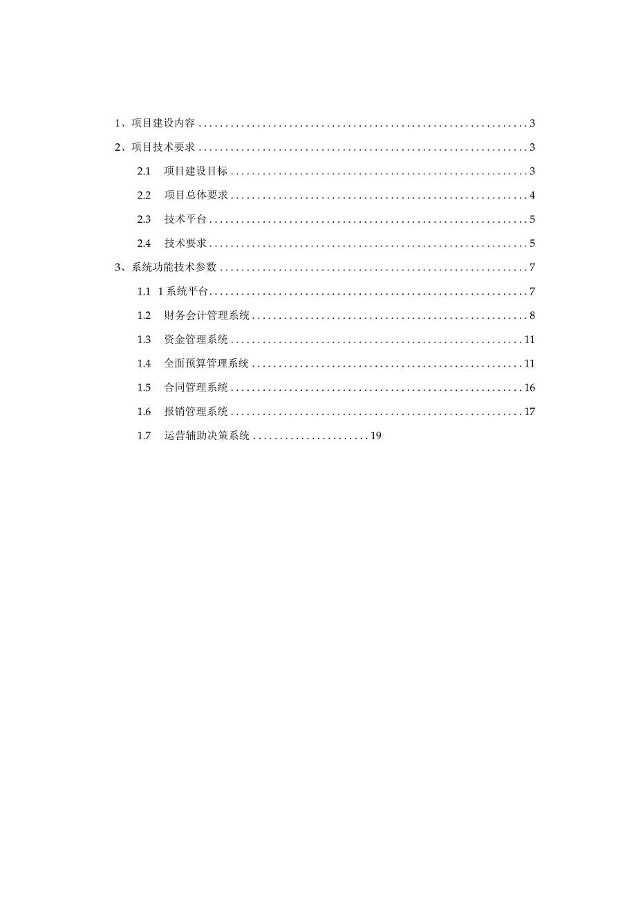 医院HRP智慧财务项目建设方案.docx_第2页