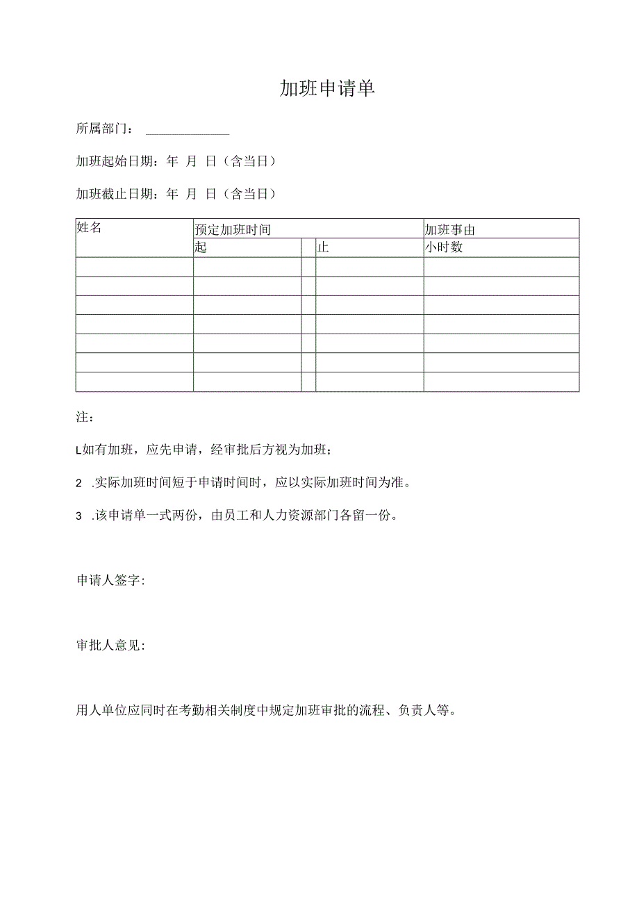 加班申请单（加班审批单可打印）.docx_第1页