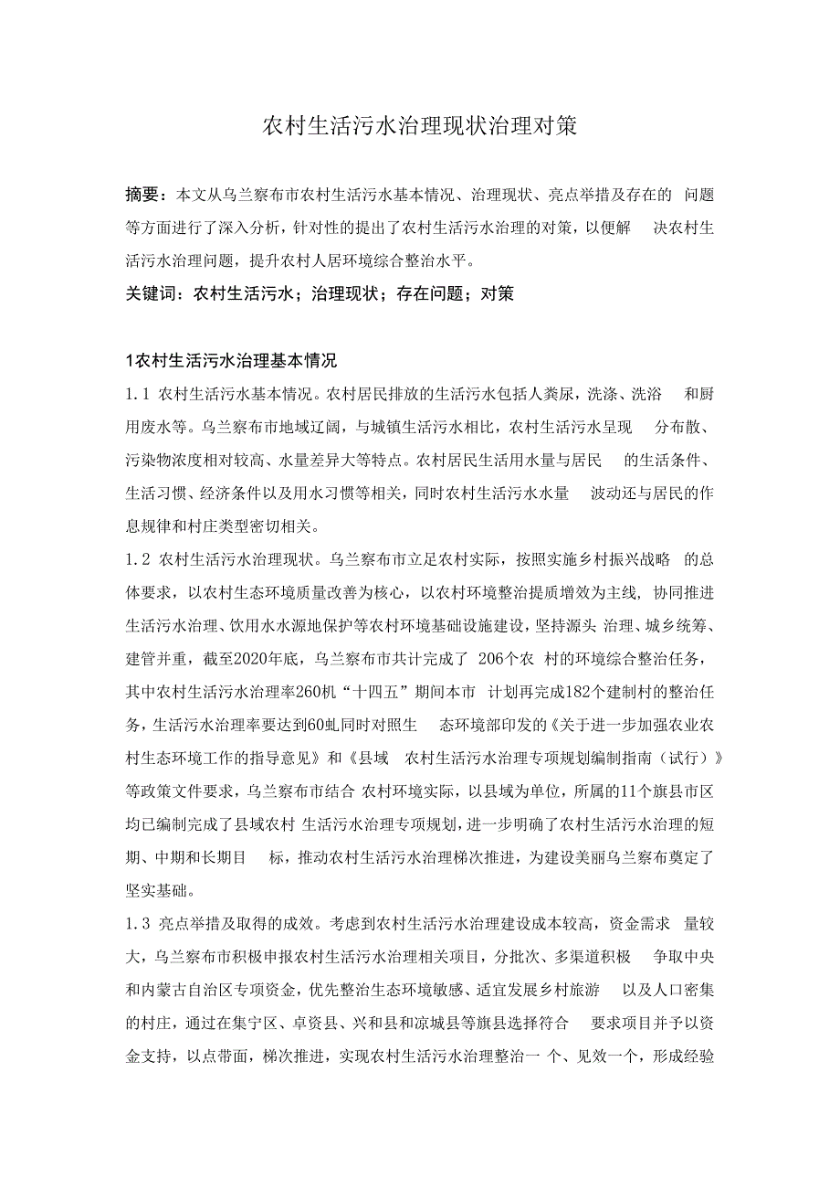 农村生活污水治理现状治理对策.docx_第1页