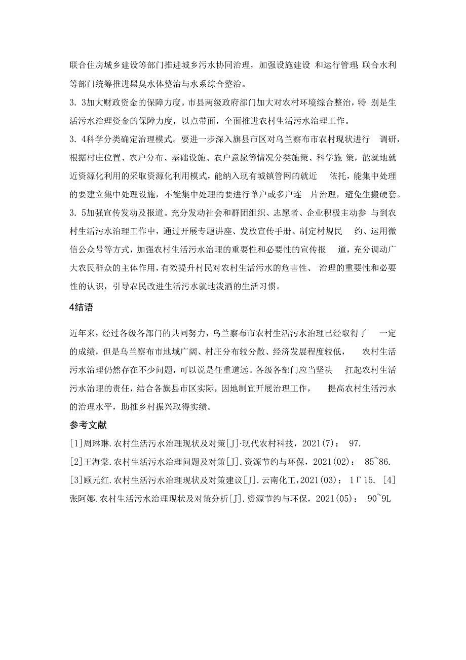 农村生活污水治理现状治理对策.docx_第3页