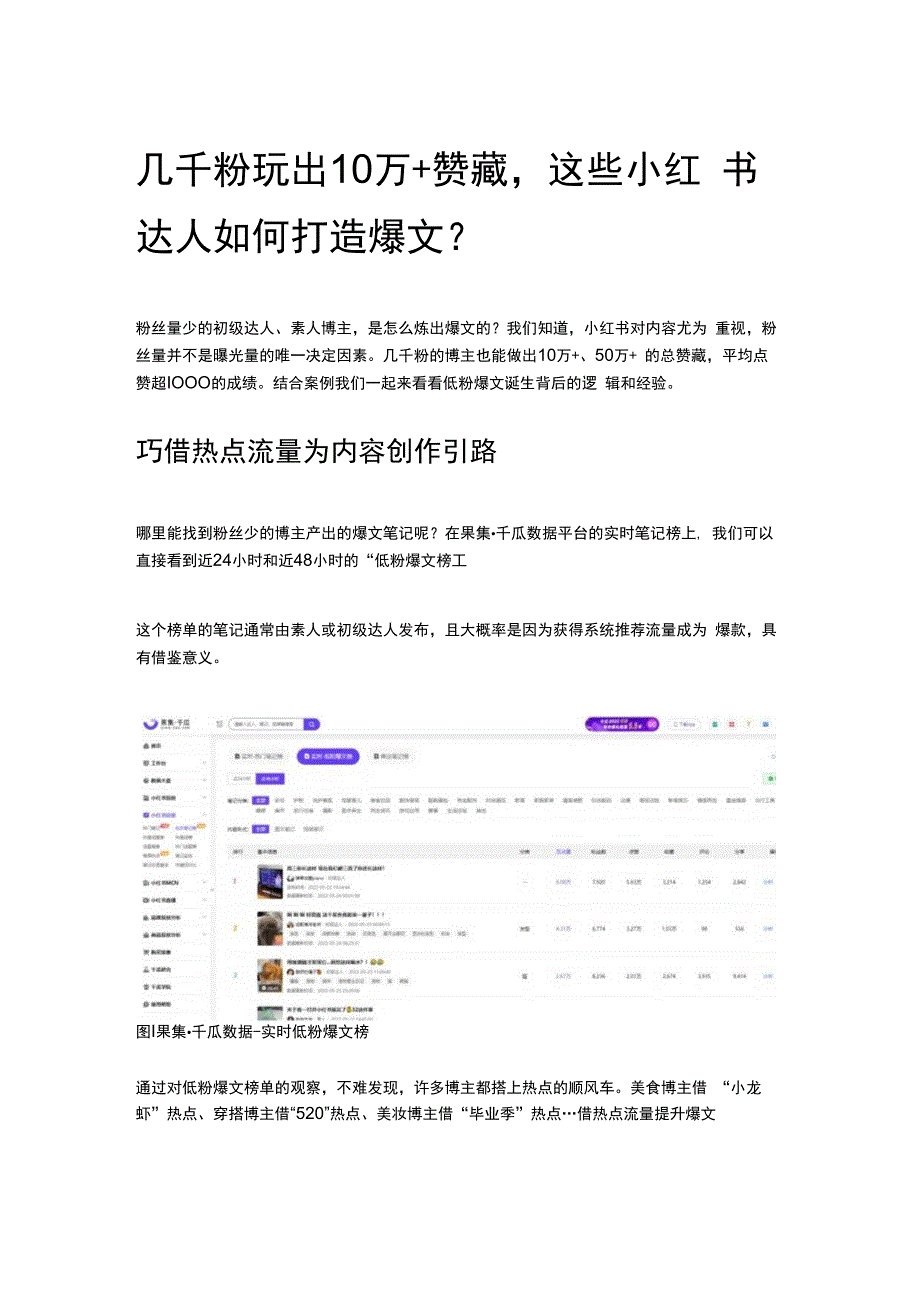 几千粉玩出10万+赞藏这些小红书达人如何打造爆文？.docx_第1页