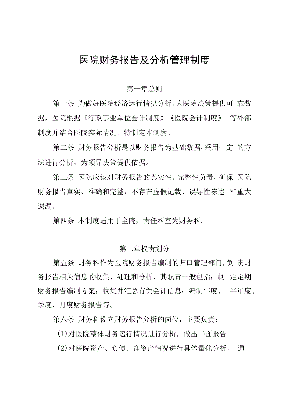 医院财务报告及分析管理制度.docx_第1页