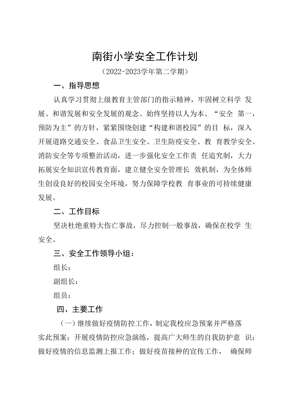 南街小学20232023学年度第二学期安全工作计划.docx_第1页