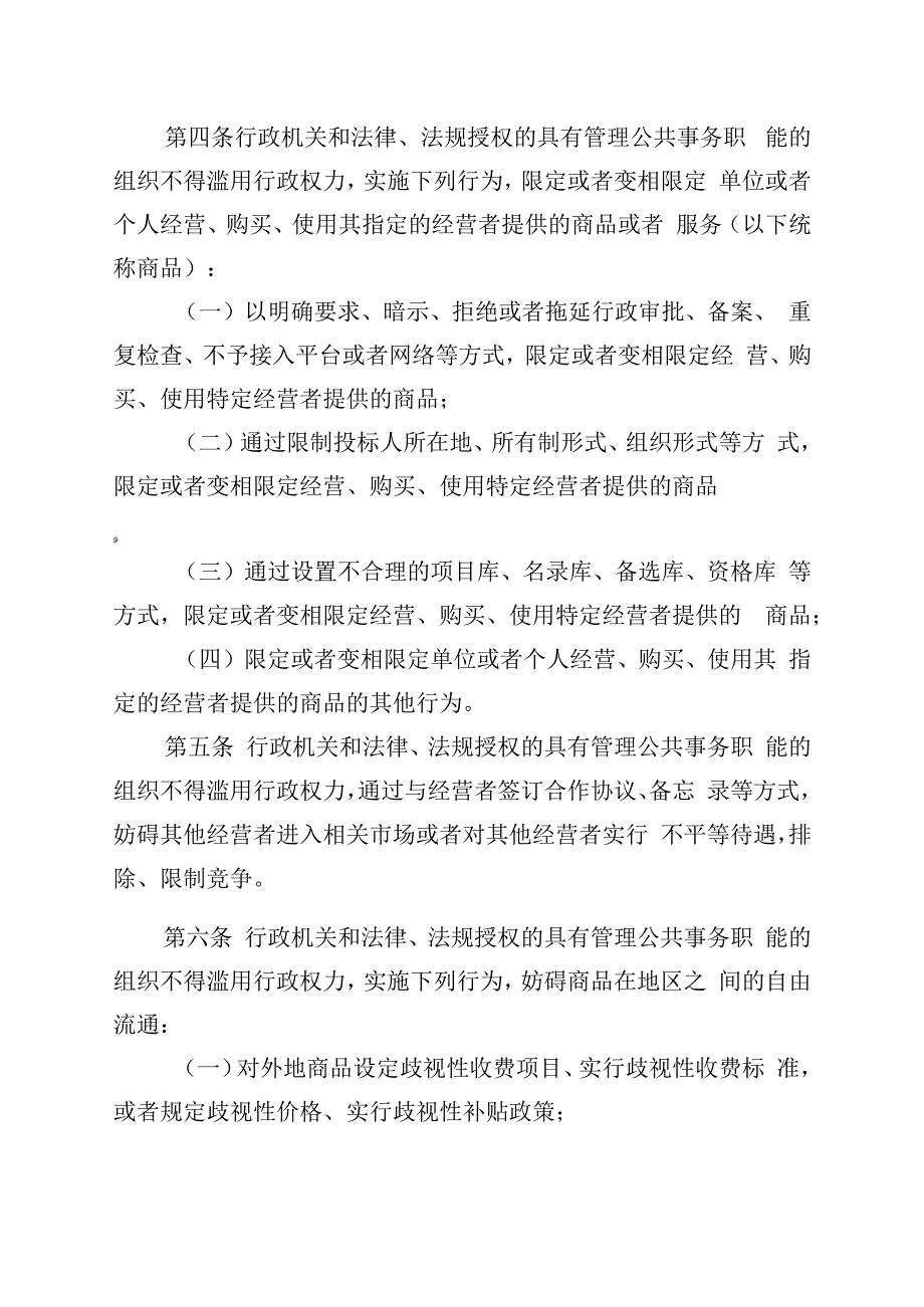 制止滥用行政权力排除限制竞争行为规定.docx_第2页