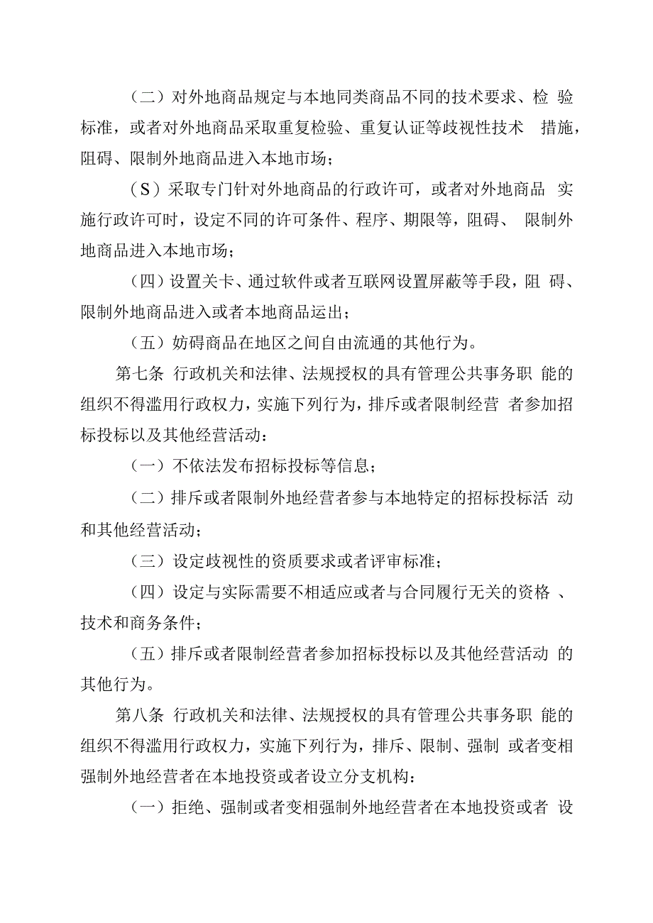 制止滥用行政权力排除限制竞争行为规定.docx_第3页