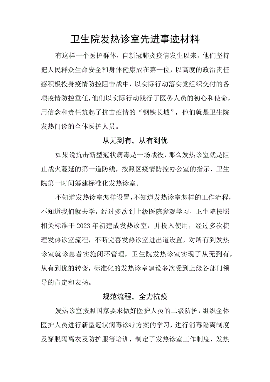 医院发热诊室先进事迹材料.docx_第1页