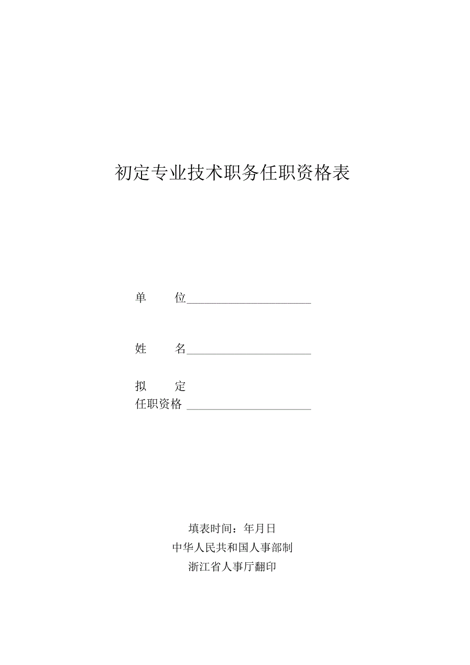 初定专业技术职务任职资格表.docx_第1页