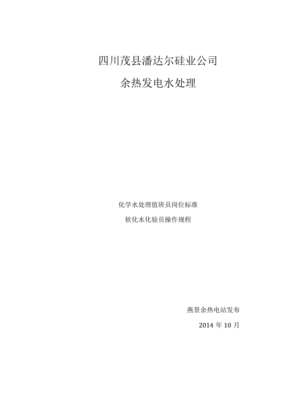 化验员与水处理岗位标准2018729.docx_第1页