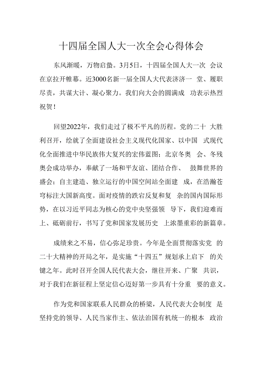 十四届一次会议心得体会.docx_第1页