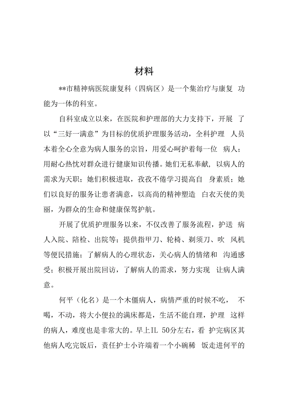 医院病区优质护理先进科室事迹材料汇编7篇.docx_第3页