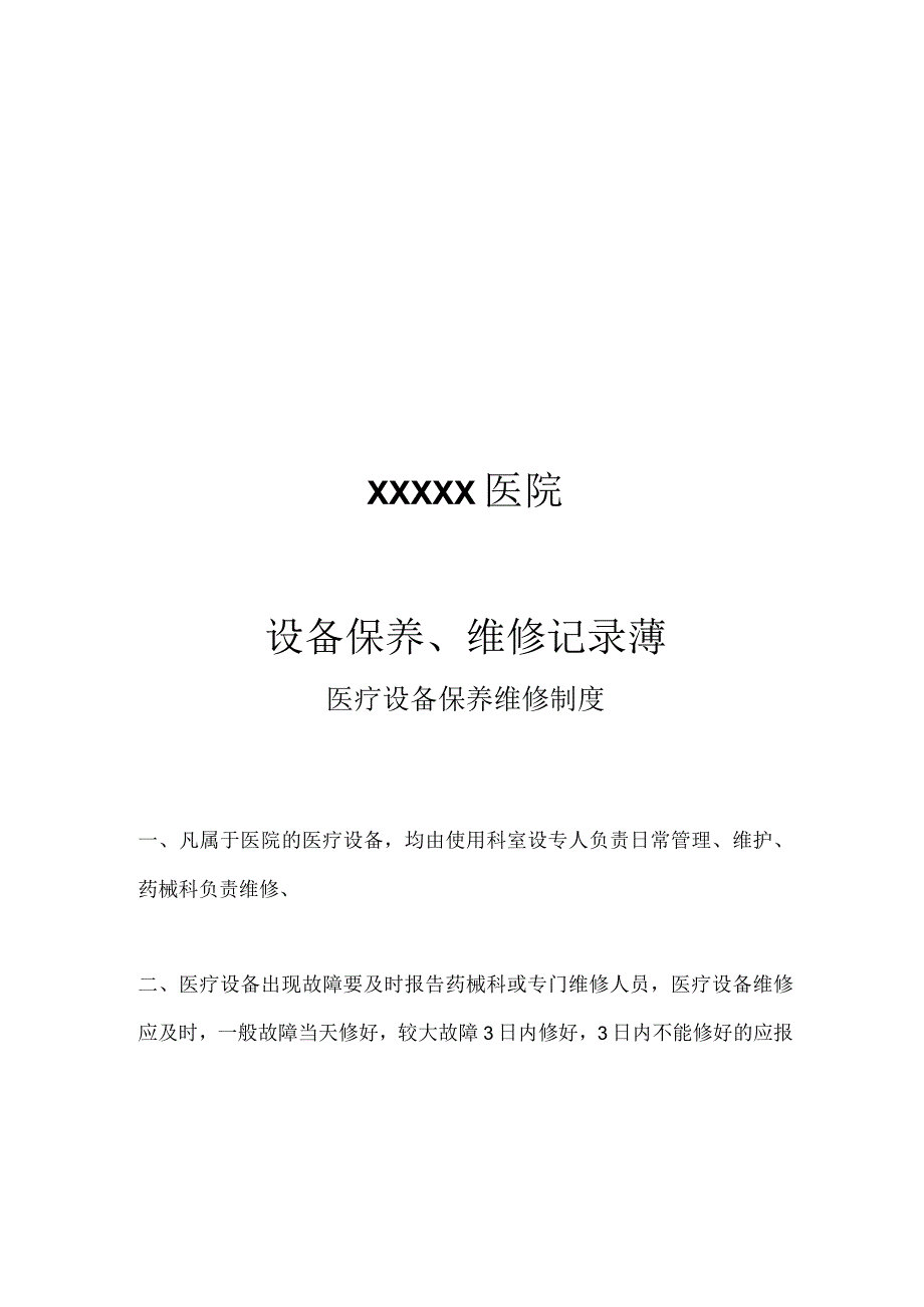 医疗设备保养维修制度.docx_第1页