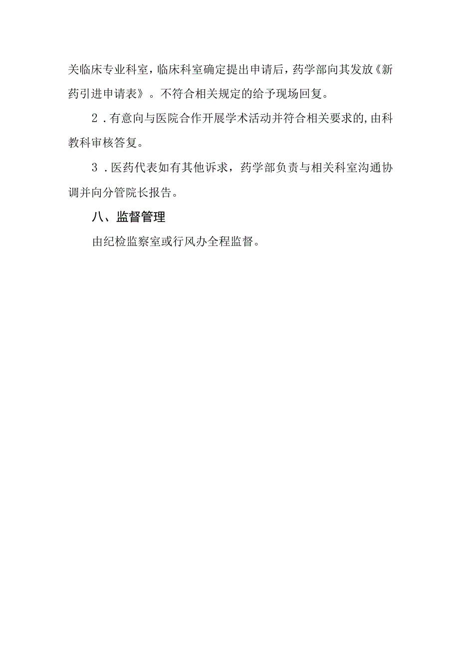 医院医药代表接待日制度.docx_第3页