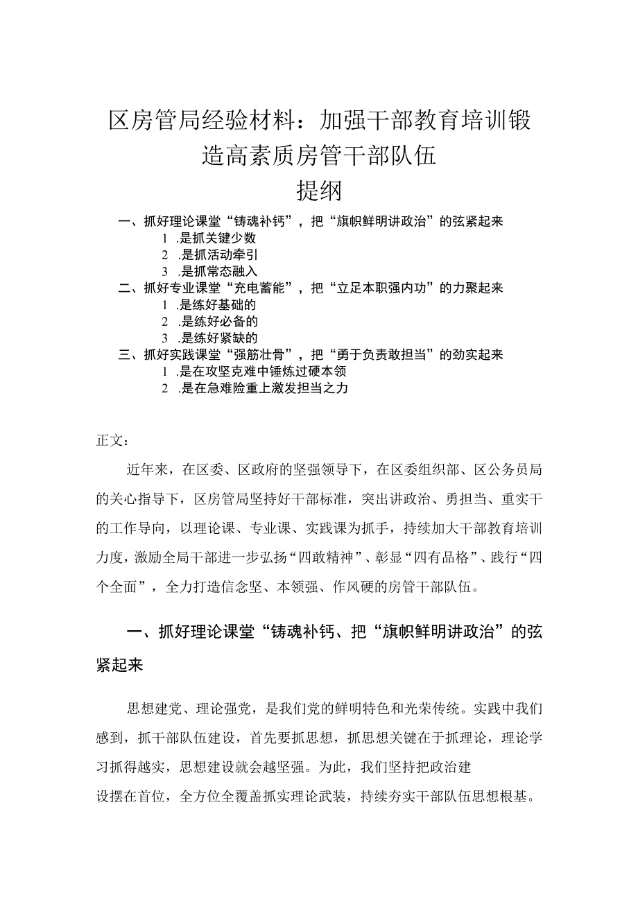 区房管局经验材料——加强干部教育培训锻造高素质房管干部队伍.docx_第1页