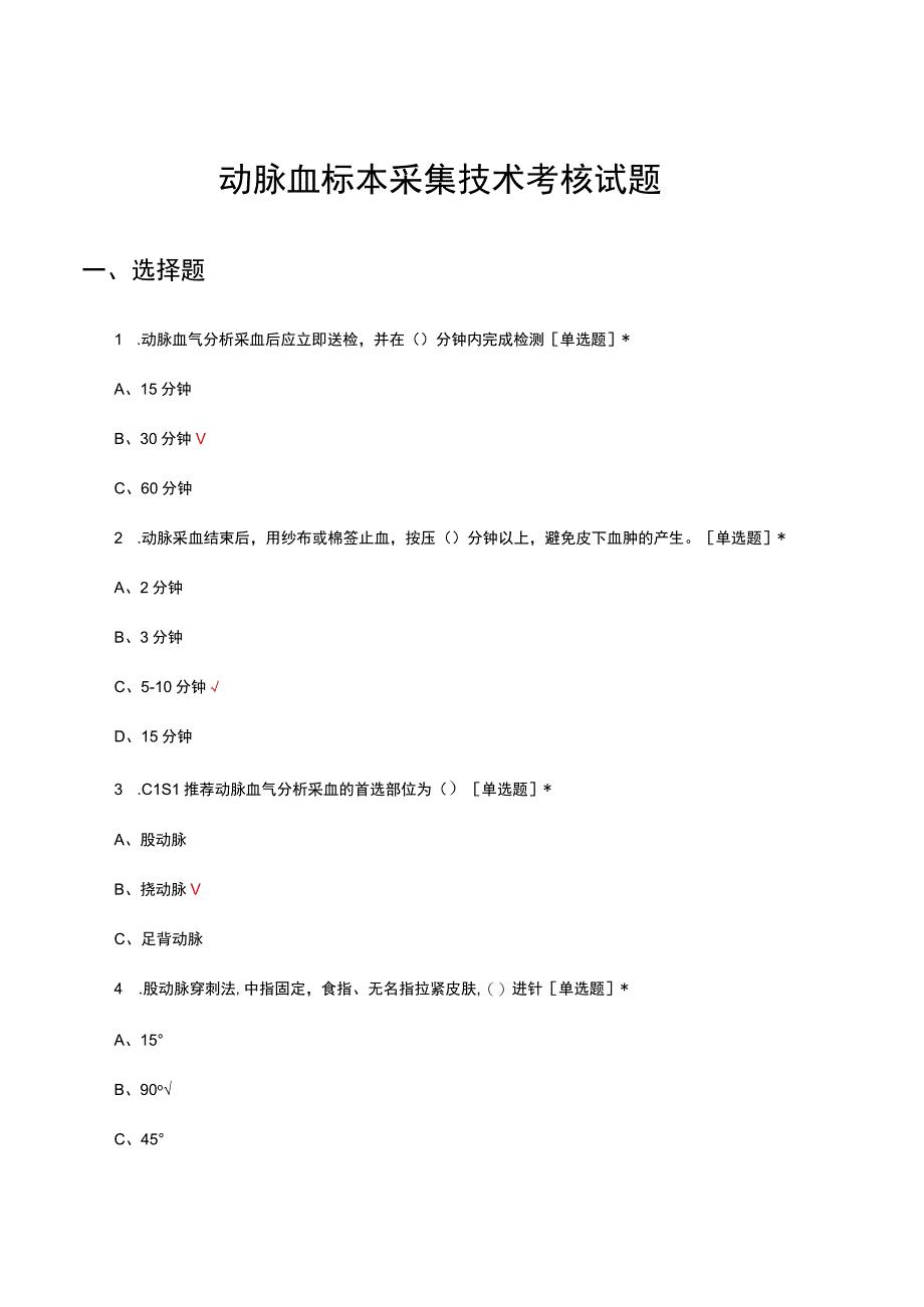 动脉血标本采集技术考核试题及答案.docx_第1页