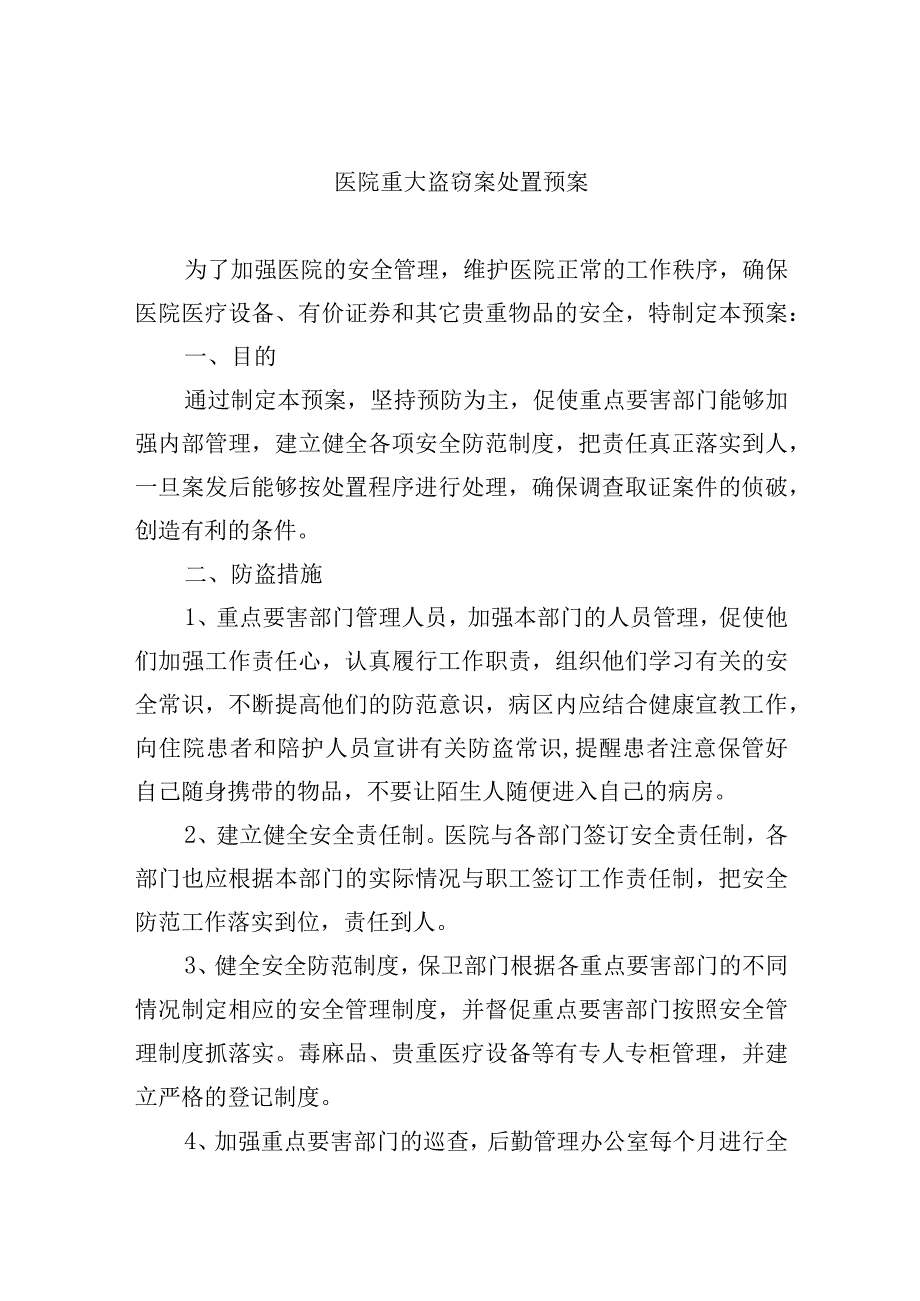 医院重大盗窃案处置预案.docx_第1页