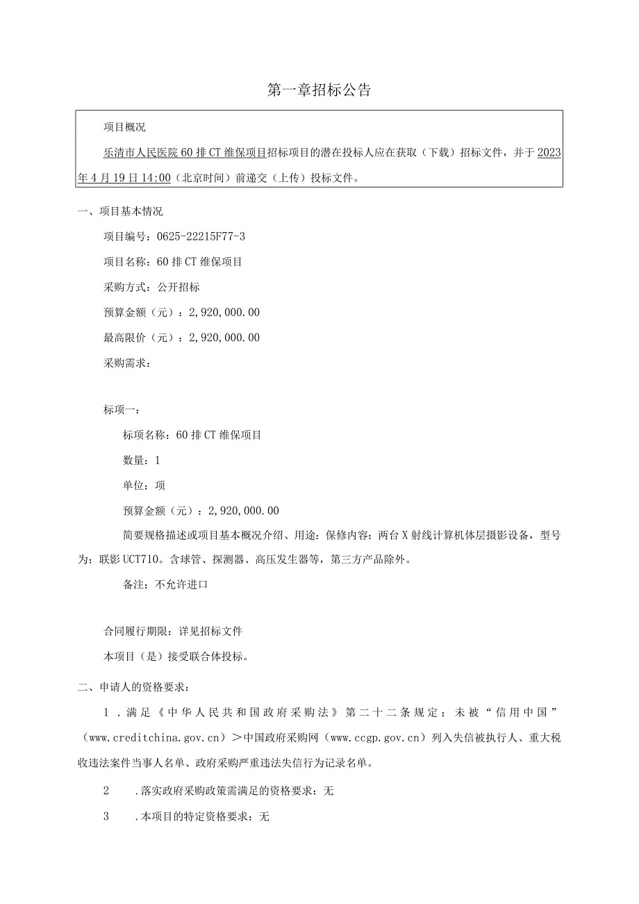 医院60排CT维保项目招标文件.docx_第3页