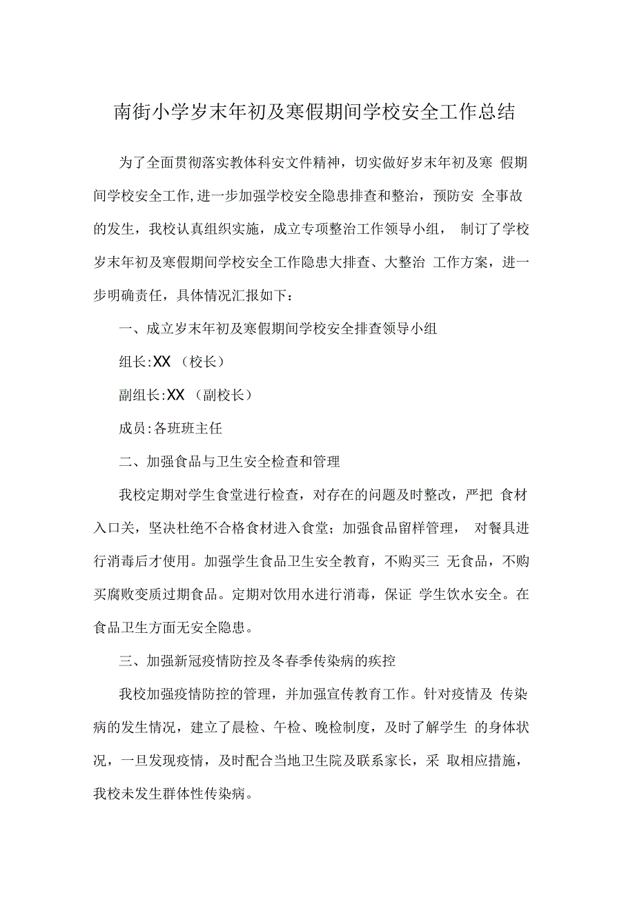 南街小学岁末年初及寒假期间学校安全工作总结.docx_第1页