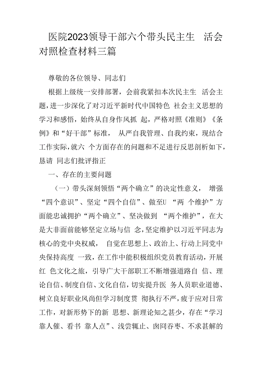 医院2023领导干部六个带头民主生活会对照检查材料三篇.docx_第1页