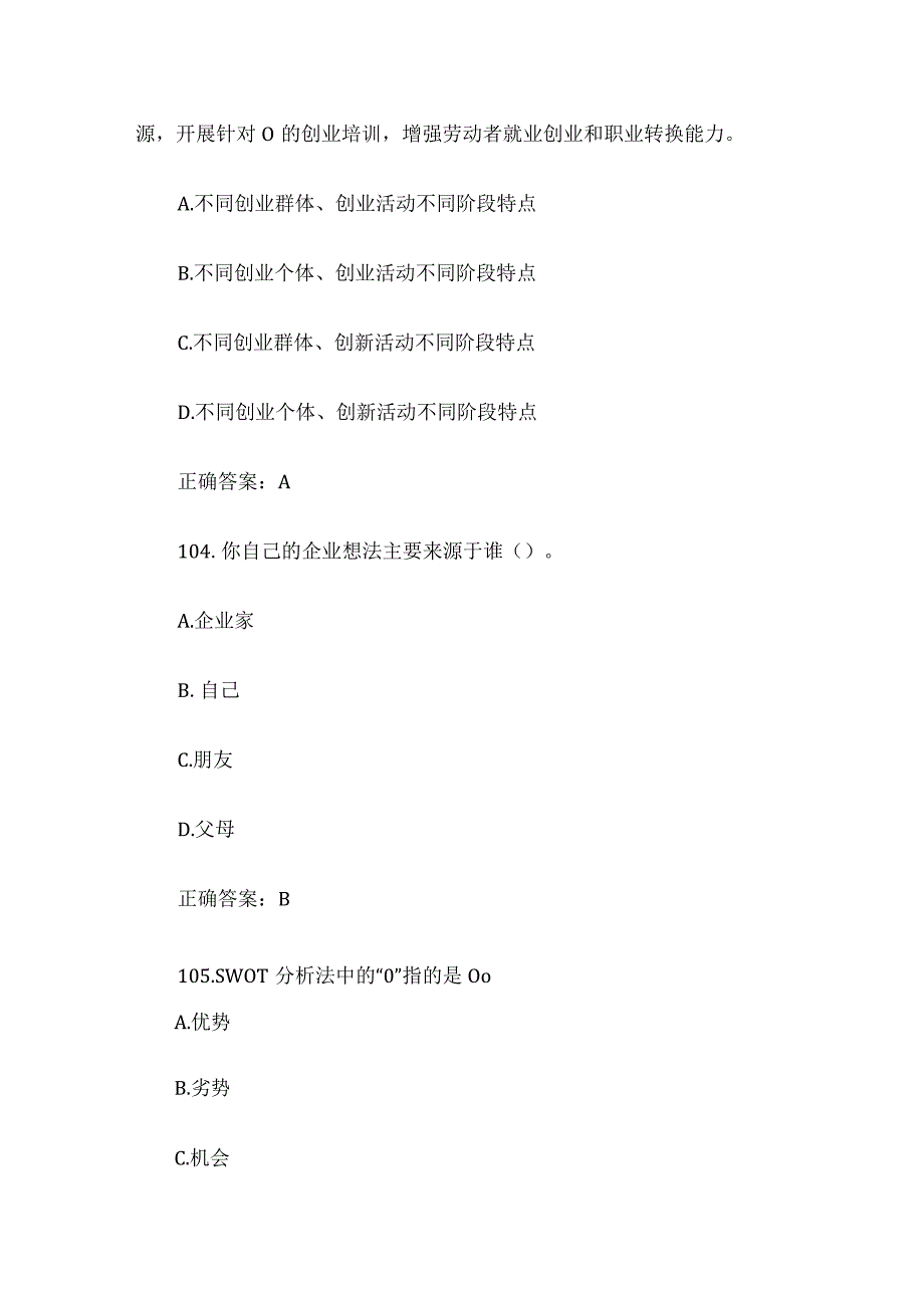 创业意识培训考核题库及答案（单选题101200）.docx_第2页