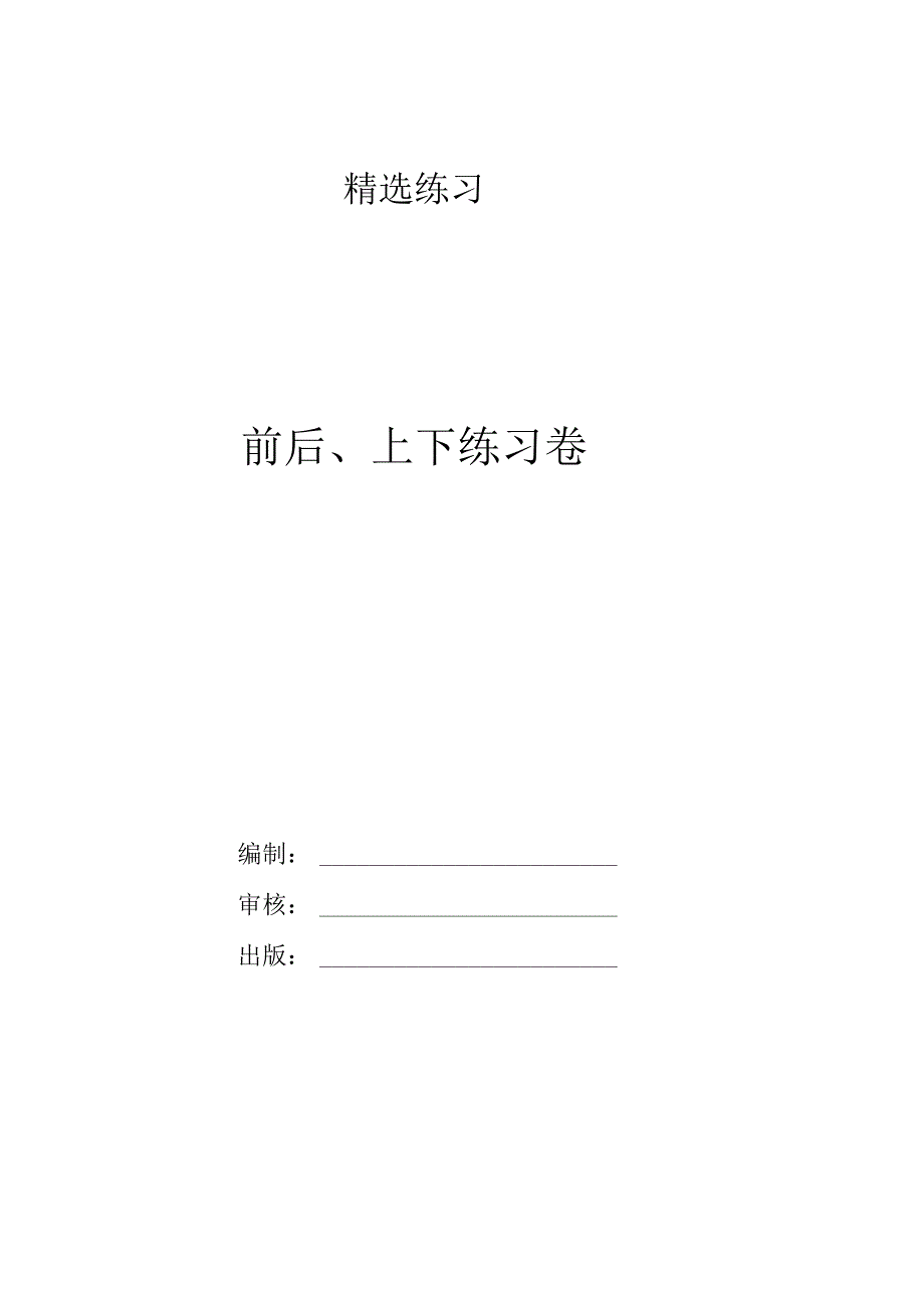 前后上下练习卷.docx_第1页