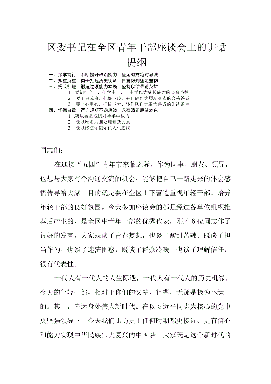 区委书记在全区青年干部座谈会上的讲话.docx_第1页