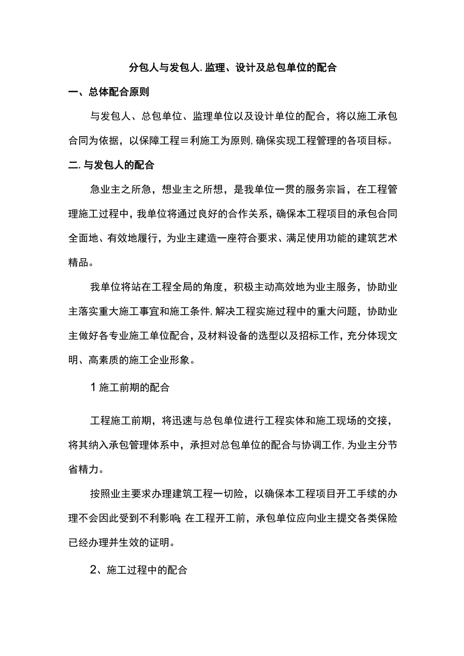 分包人与其他单位的配合.docx_第1页