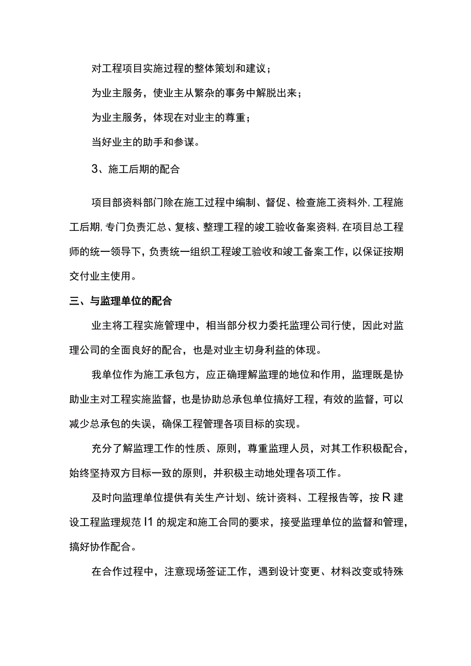 分包人与其他单位的配合.docx_第2页