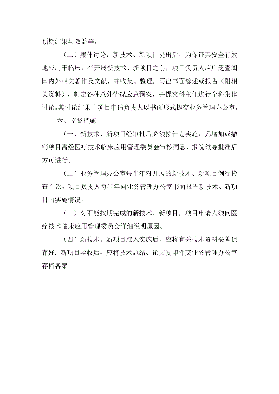 医院新技术新项目准入管理制度.docx_第3页