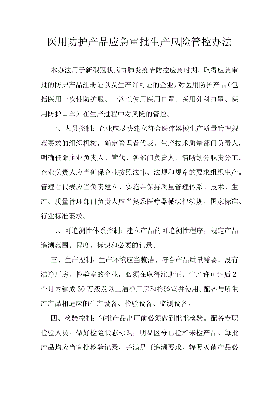 医用防护产品应急审批生产风险管控办法.docx_第1页