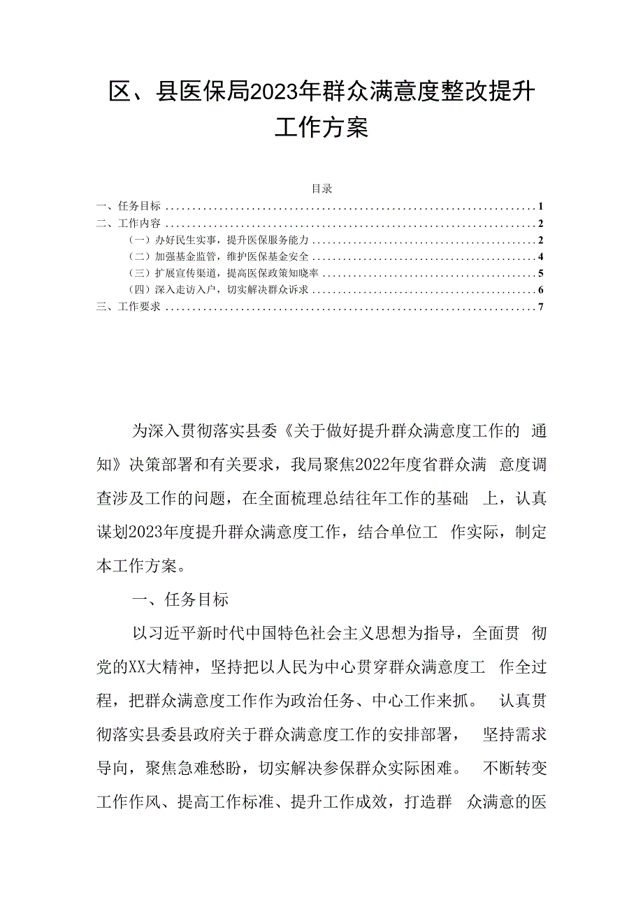 区县医保局2023年群众满意度整改提升工作方案.docx_第1页