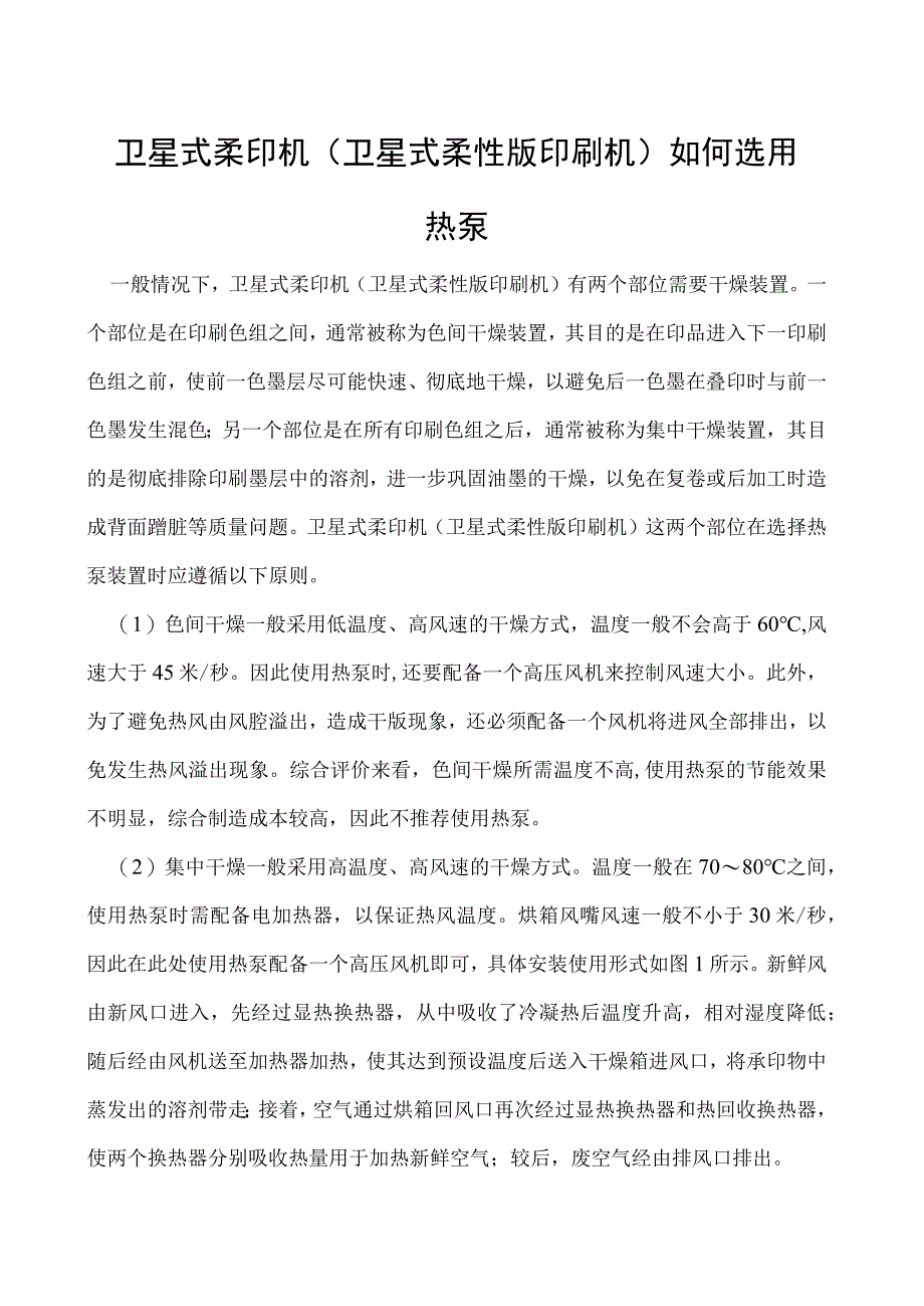 卫星式柔印机（卫星式柔性版印刷机）如何选用热泵.docx_第1页