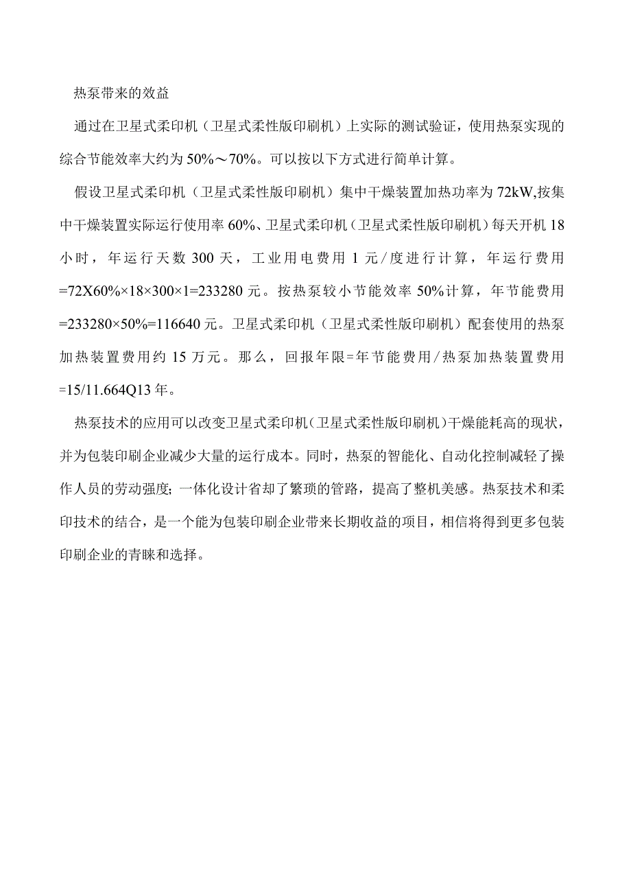 卫星式柔印机（卫星式柔性版印刷机）如何选用热泵.docx_第2页