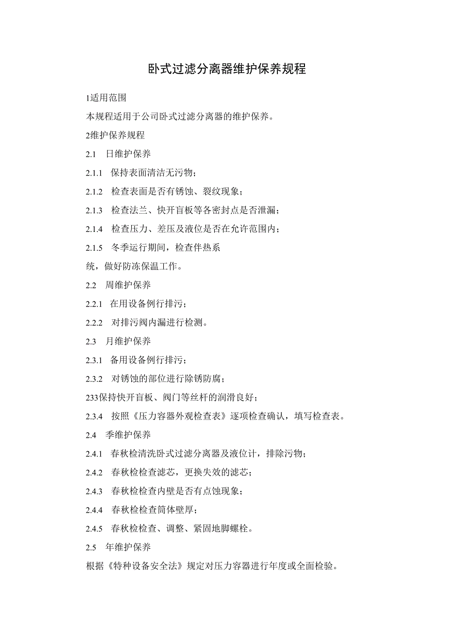 卧式过滤分离器维护保养规程.docx_第1页