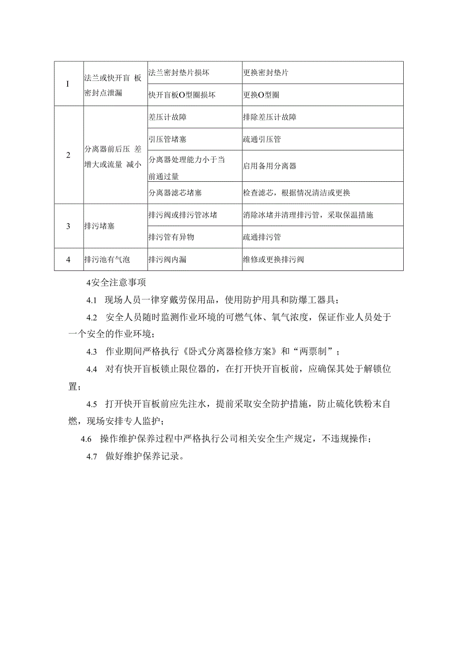 卧式过滤分离器维护保养规程.docx_第3页