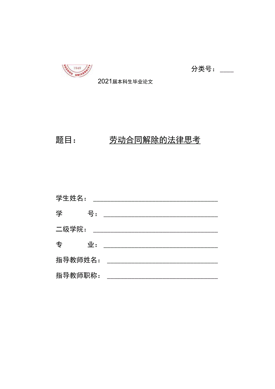 劳动合同解除的法律思考.docx_第1页