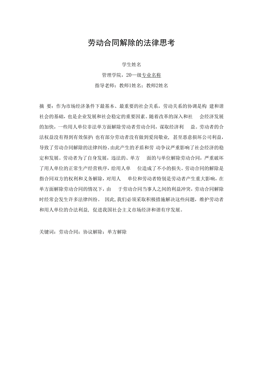 劳动合同解除的法律思考.docx_第2页