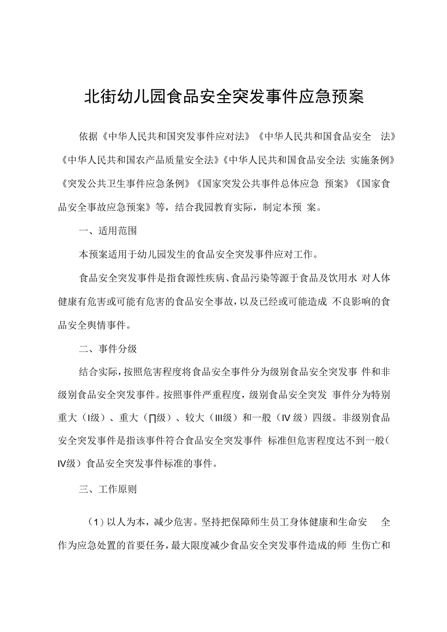 北街幼儿园食品安全突发事件应急预案.docx_第1页