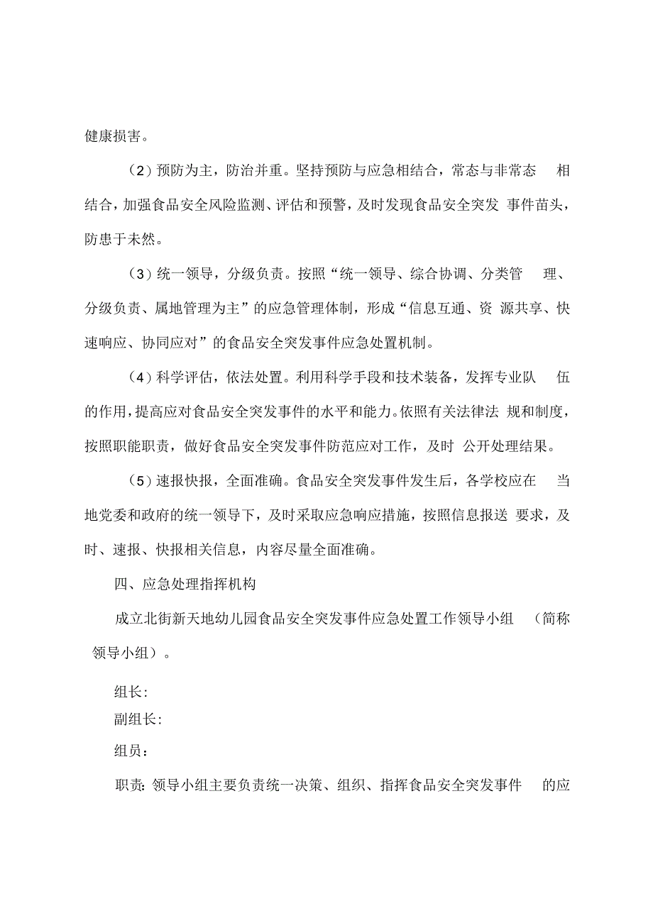 北街幼儿园食品安全突发事件应急预案.docx_第2页