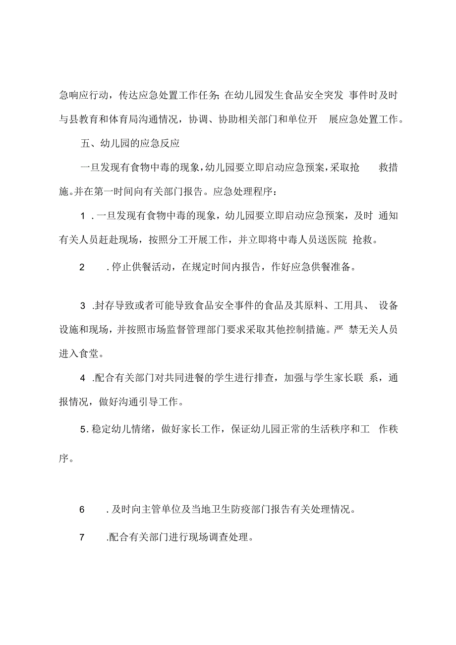 北街幼儿园食品安全突发事件应急预案.docx_第3页