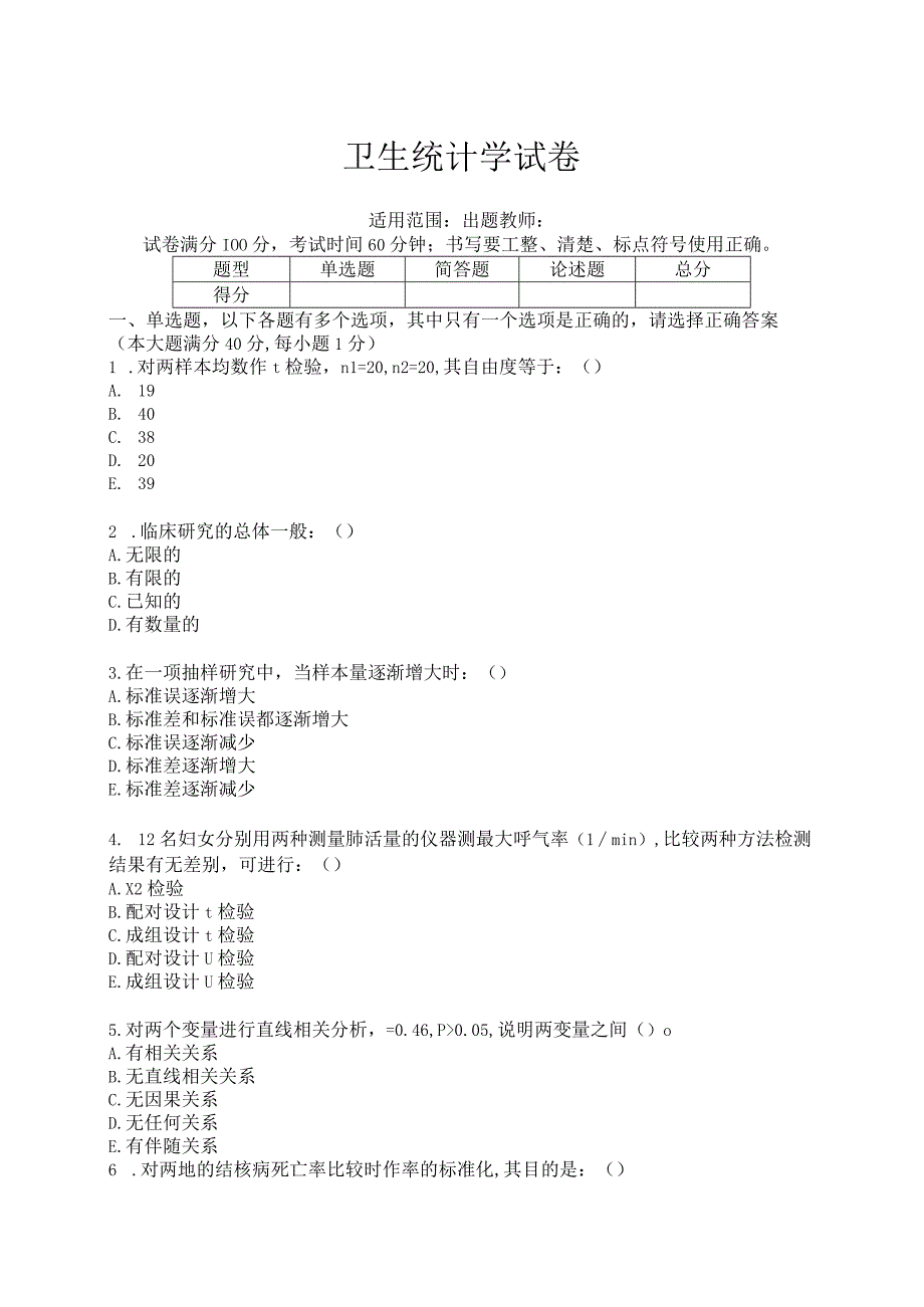 卫生统计学试卷(带答案).docx_第1页