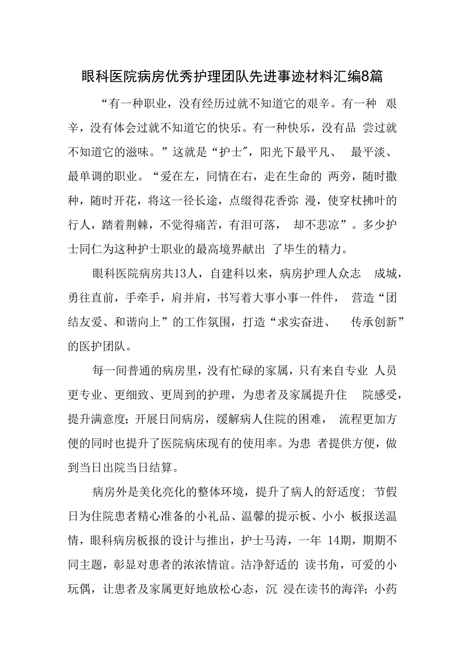 医院病房优秀护理团队先进事迹材料汇编8篇.docx_第1页