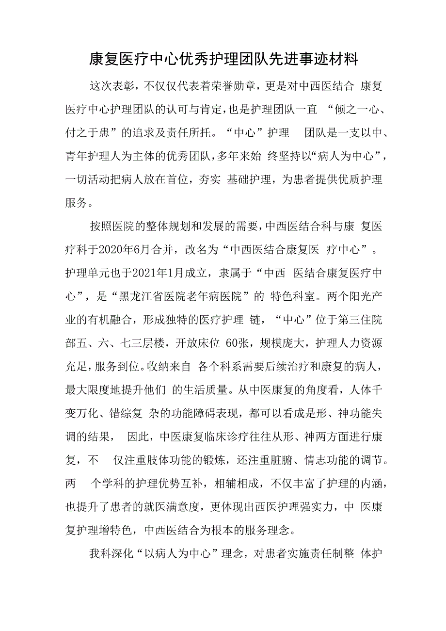 医院病房优秀护理团队先进事迹材料汇编8篇.docx_第3页