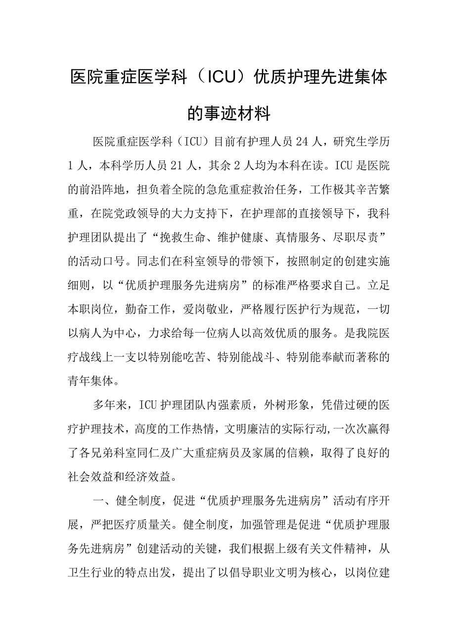 医院重症医学科（ICU）优质护理先进集体的事迹材料.docx_第1页