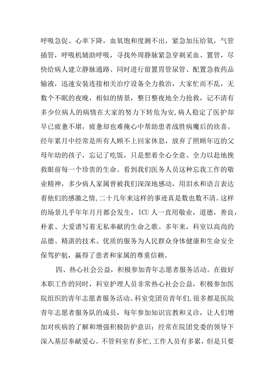 医院重症医学科（ICU）优质护理先进集体的事迹材料.docx_第3页