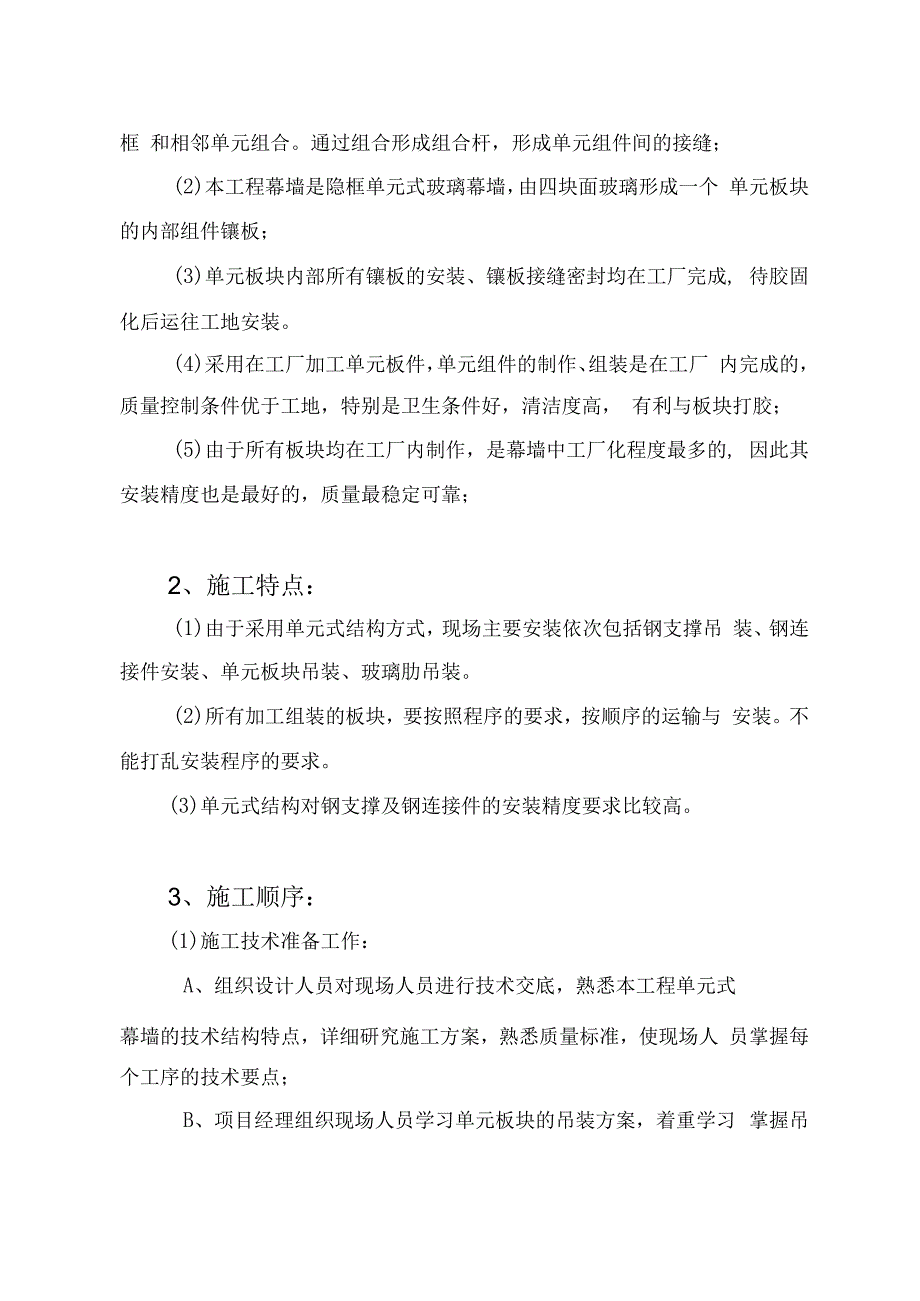 单元式玻璃幕墙施工方案.docx_第2页