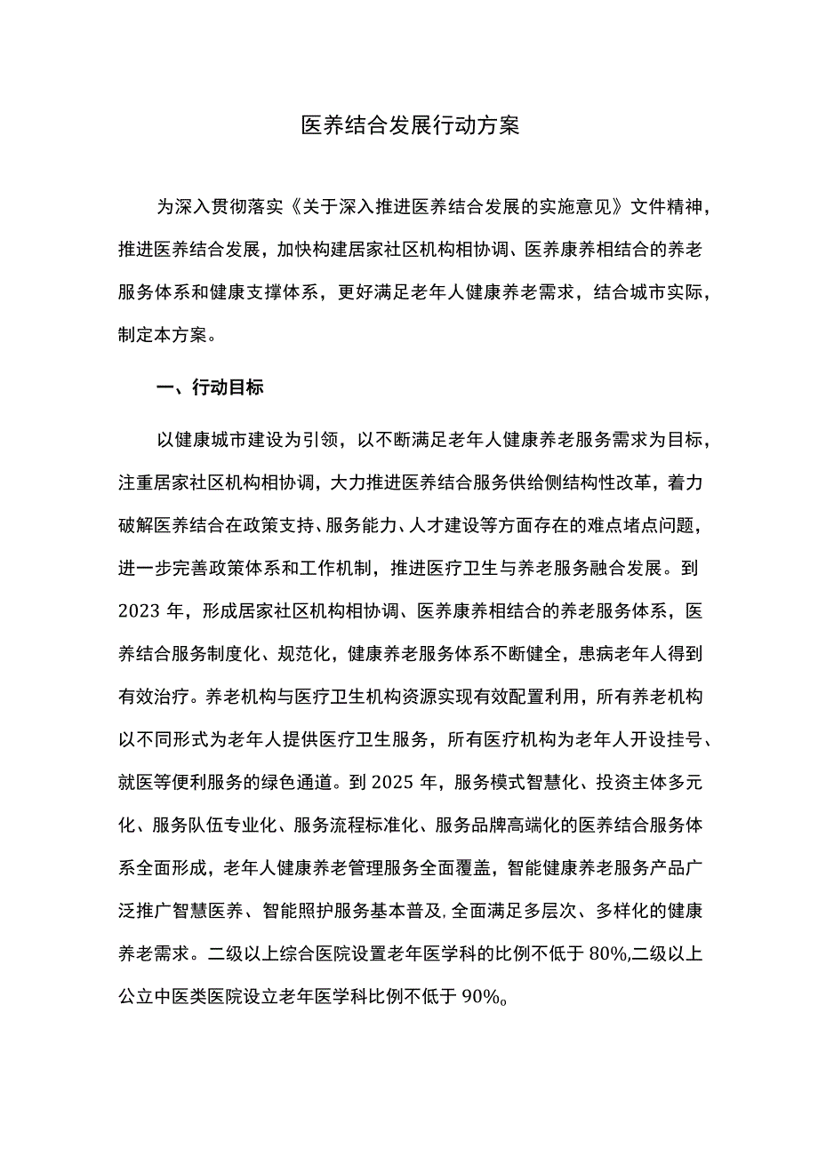 医养结合发展行动方案.docx_第1页