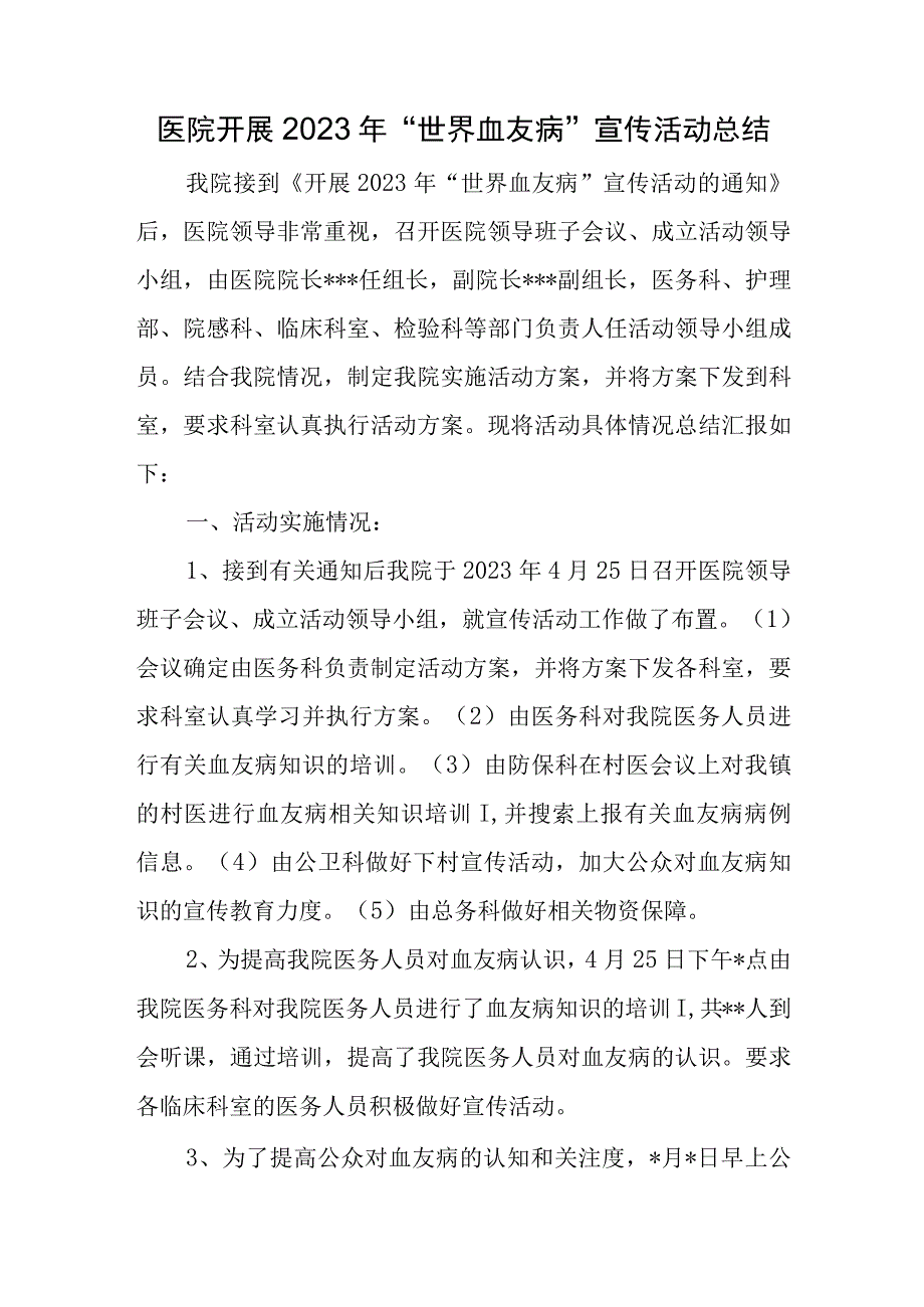 医院开展2023年世界血友病宣传活动总结.docx_第1页