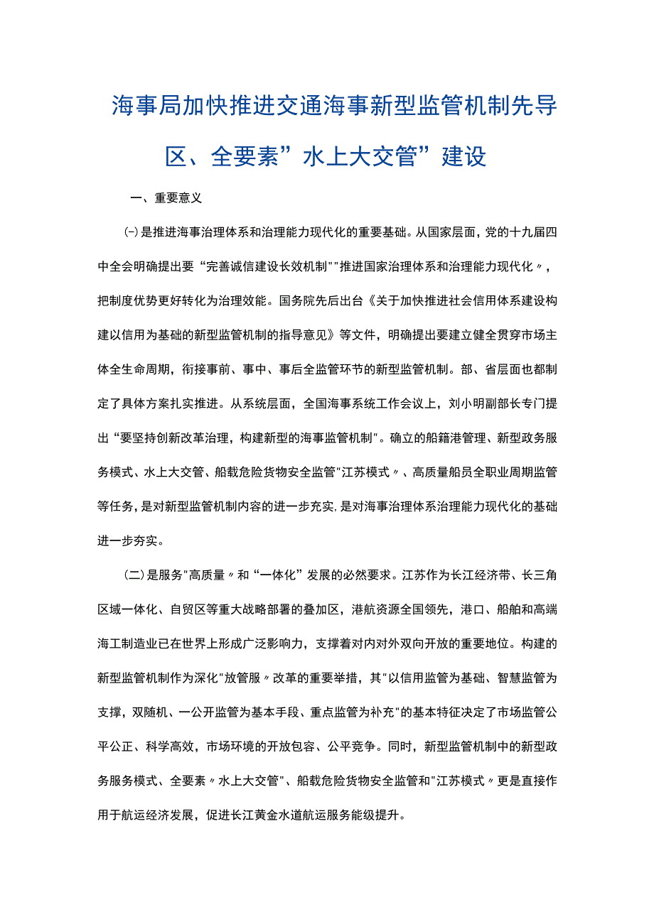 加快推进交通海事新型监管机制先导区全要素水上大交管建设.docx_第1页